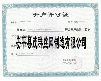開戶許可證